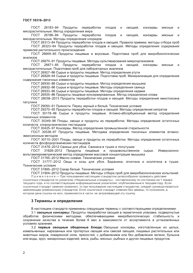 ГОСТ 18316-2013, страница 4