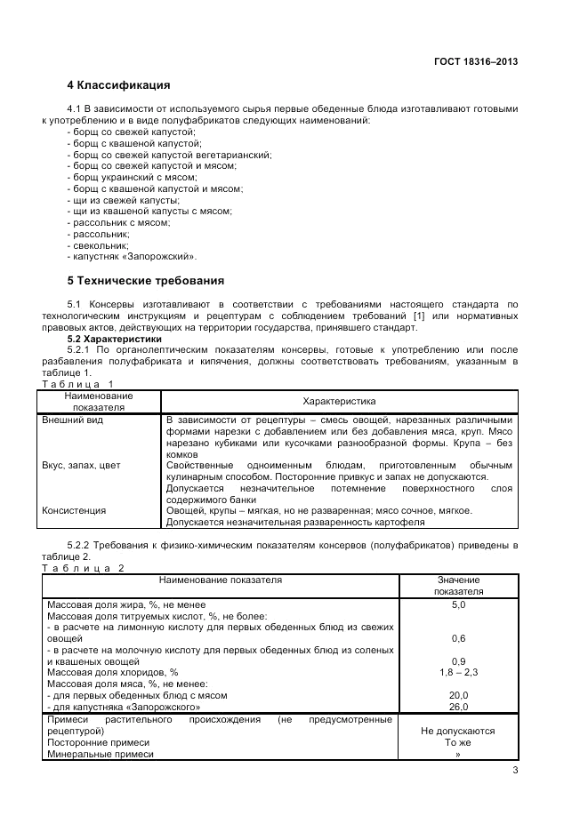 ГОСТ 18316-2013, страница 5