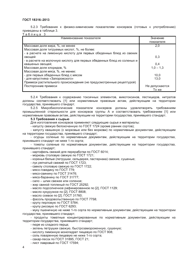 ГОСТ 18316-2013, страница 6