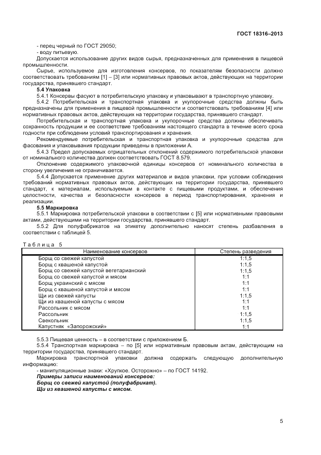 ГОСТ 18316-2013, страница 7