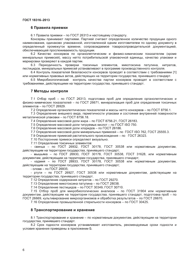 ГОСТ 18316-2013, страница 8