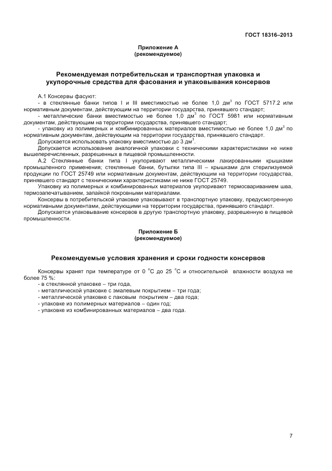 ГОСТ 18316-2013, страница 9