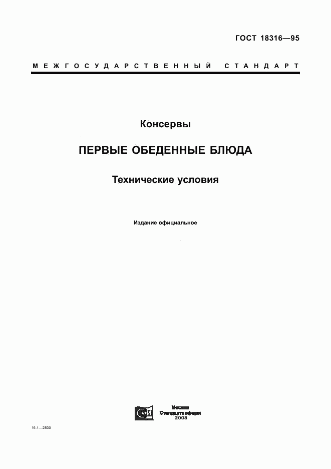 ГОСТ 18316-95, страница 1
