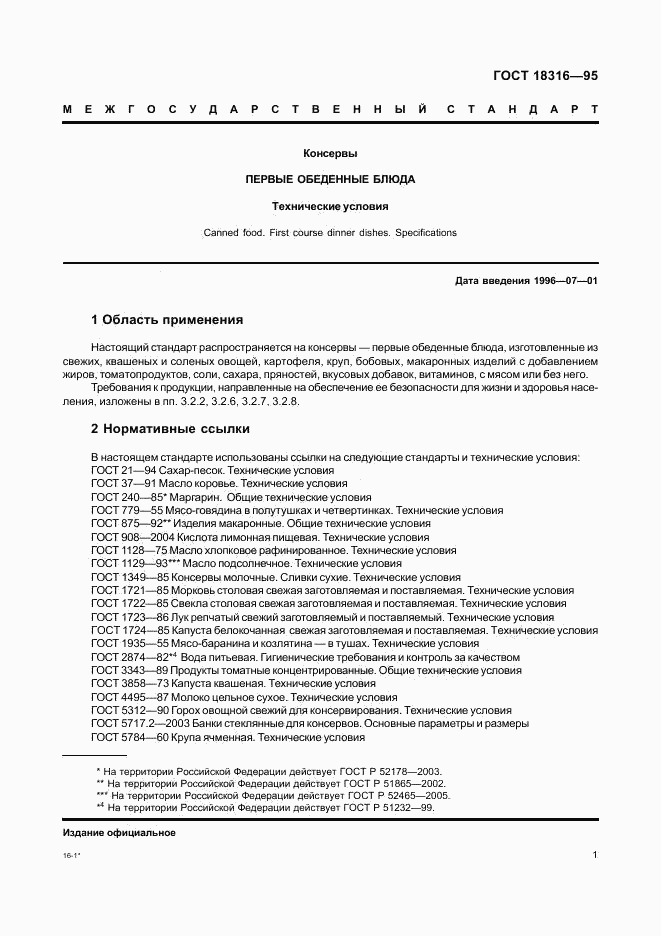 ГОСТ 18316-95, страница 3