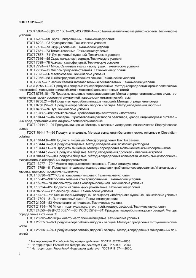 ГОСТ 18316-95, страница 4