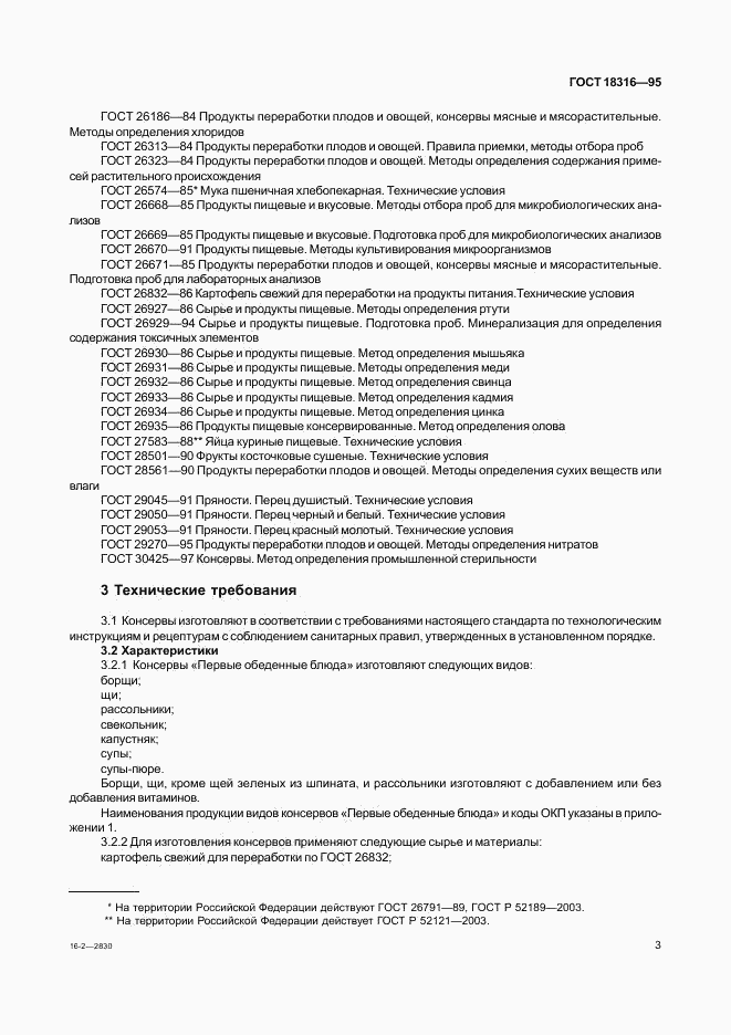 ГОСТ 18316-95, страница 5