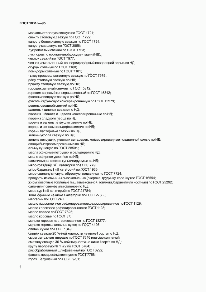 ГОСТ 18316-95, страница 6
