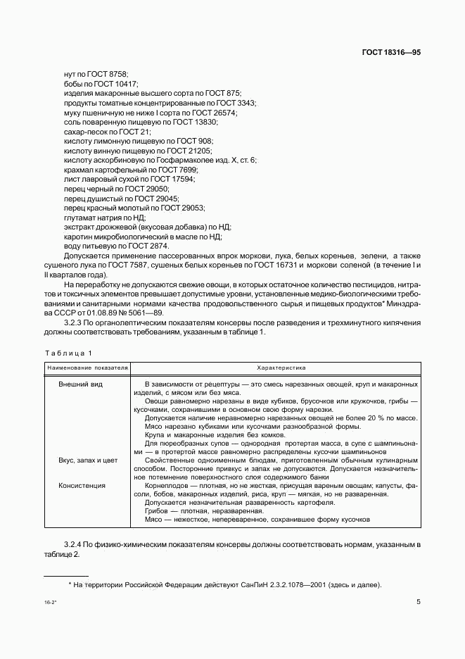 ГОСТ 18316-95, страница 7
