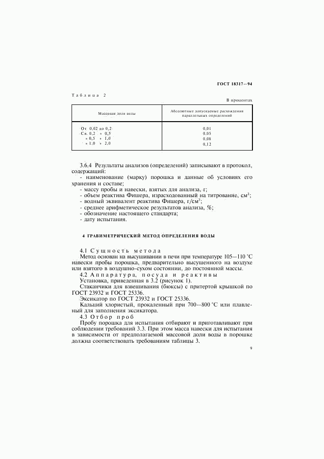 ГОСТ 18317-94, страница 11
