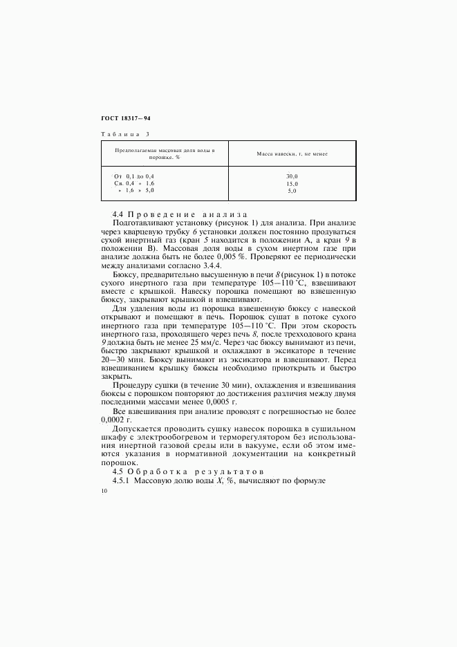 ГОСТ 18317-94, страница 12