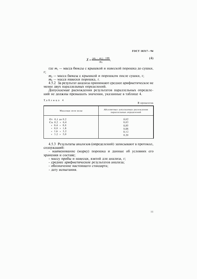 ГОСТ 18317-94, страница 13