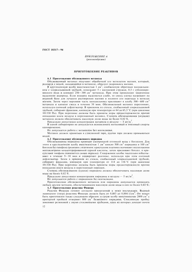 ГОСТ 18317-94, страница 14