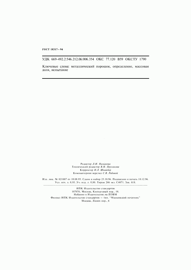 ГОСТ 18317-94, страница 16
