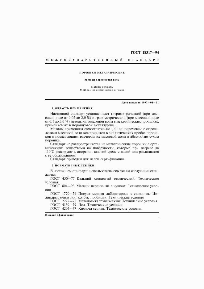 ГОСТ 18317-94, страница 3
