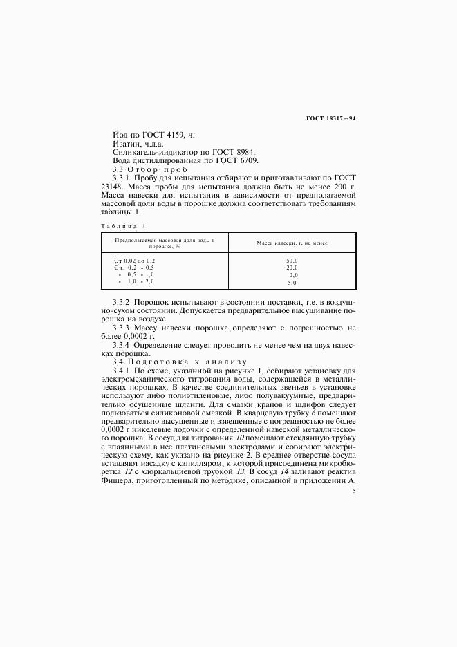 ГОСТ 18317-94, страница 7