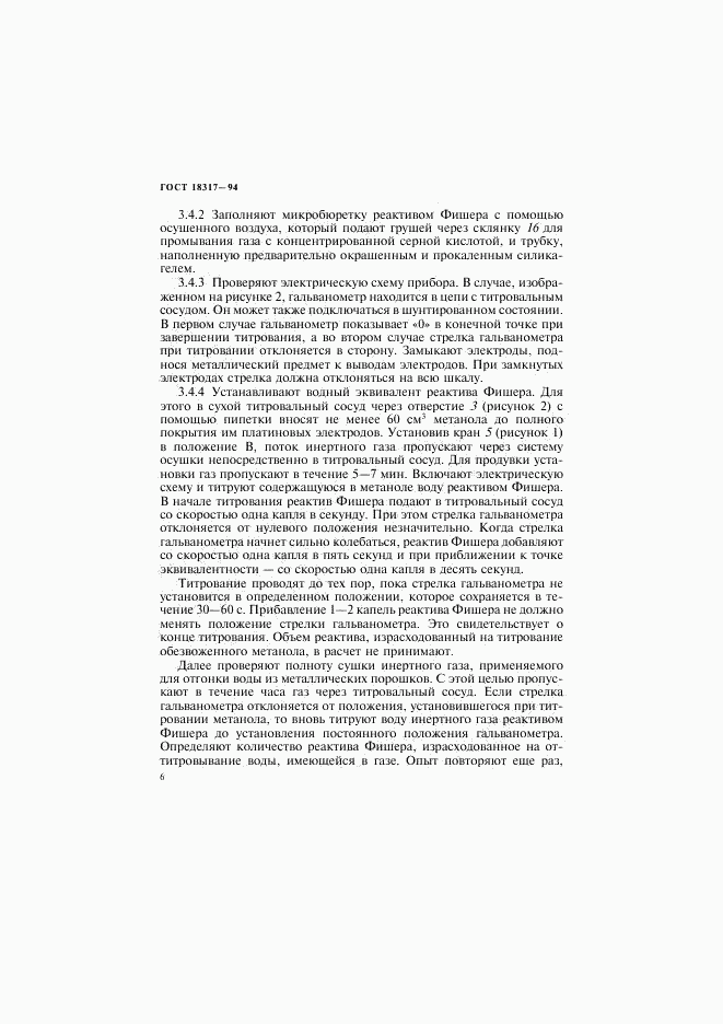 ГОСТ 18317-94, страница 8