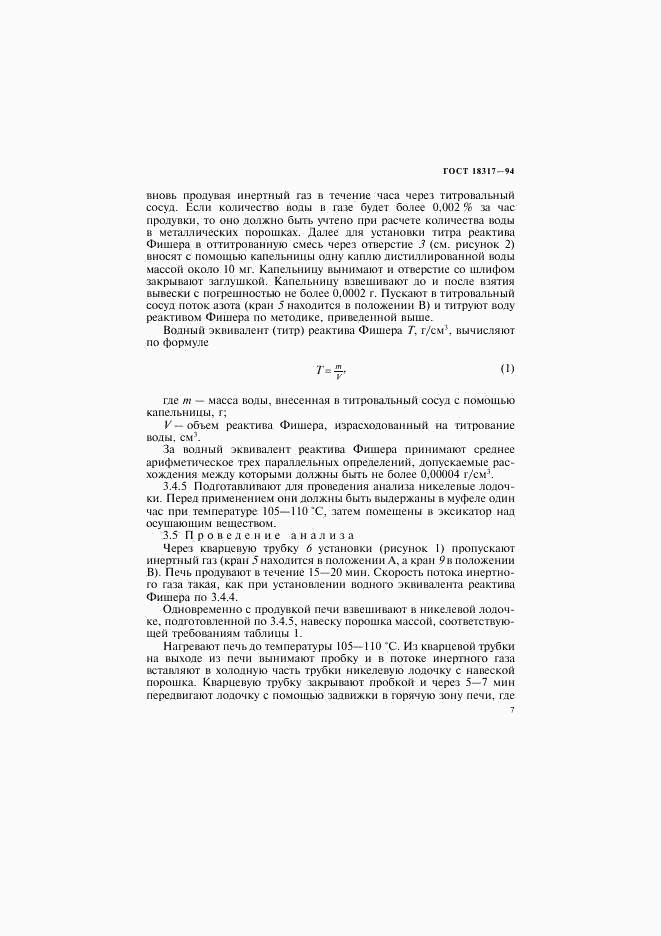 ГОСТ 18317-94, страница 9