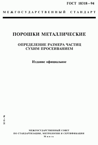 ГОСТ 18318-94, страница 1