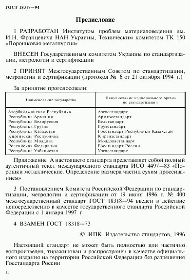 ГОСТ 18318-94, страница 2