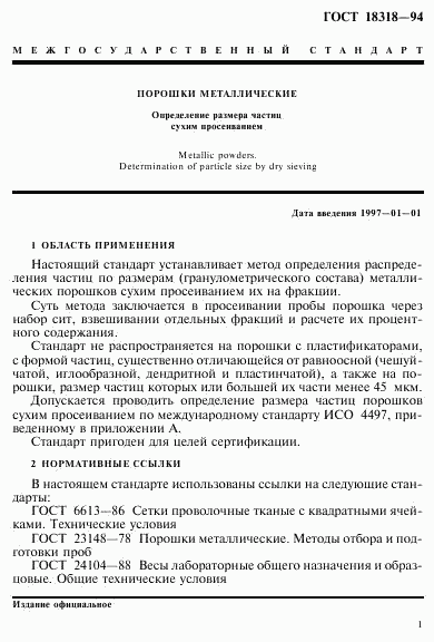 ГОСТ 18318-94, страница 3