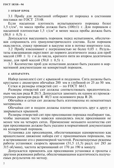 ГОСТ 18318-94, страница 4
