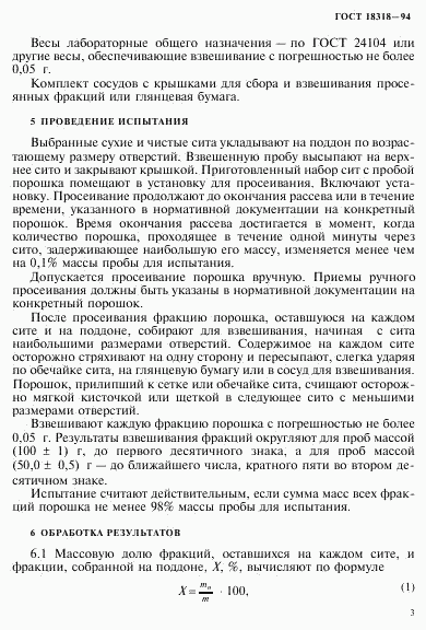 ГОСТ 18318-94, страница 5