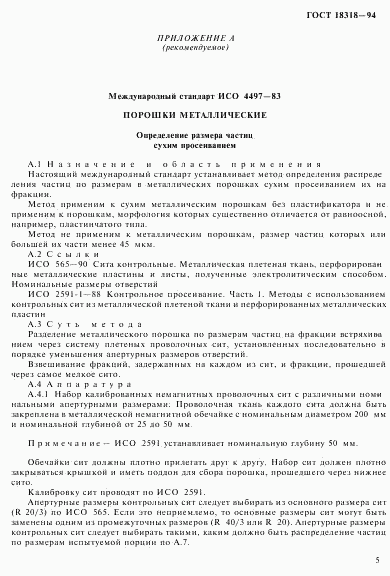 ГОСТ 18318-94, страница 7