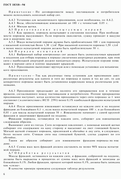 ГОСТ 18318-94, страница 8