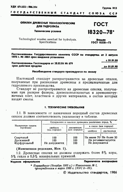 ГОСТ 18320-78, страница 2