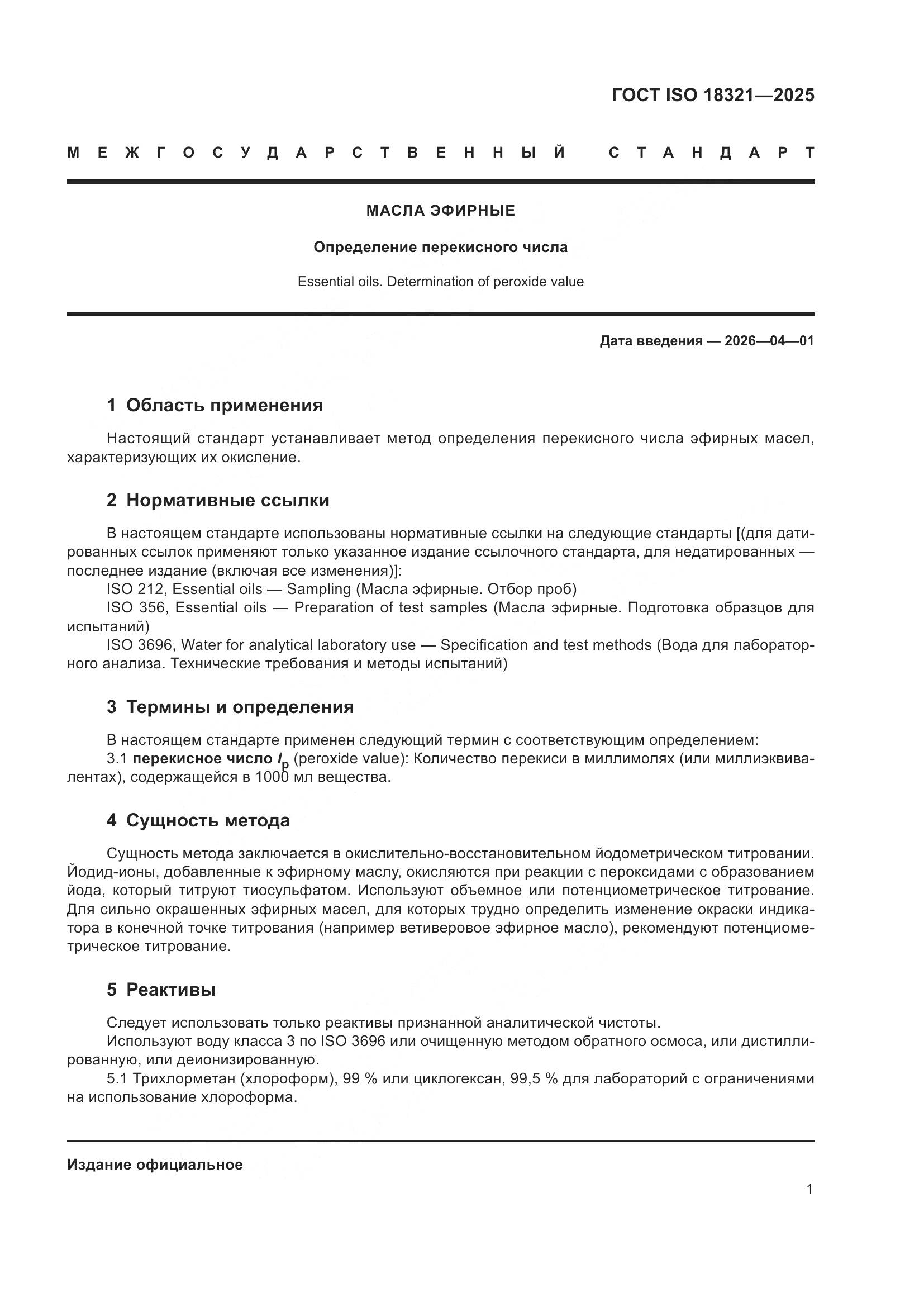 ГОСТ ISO 18321-2025, страница 3