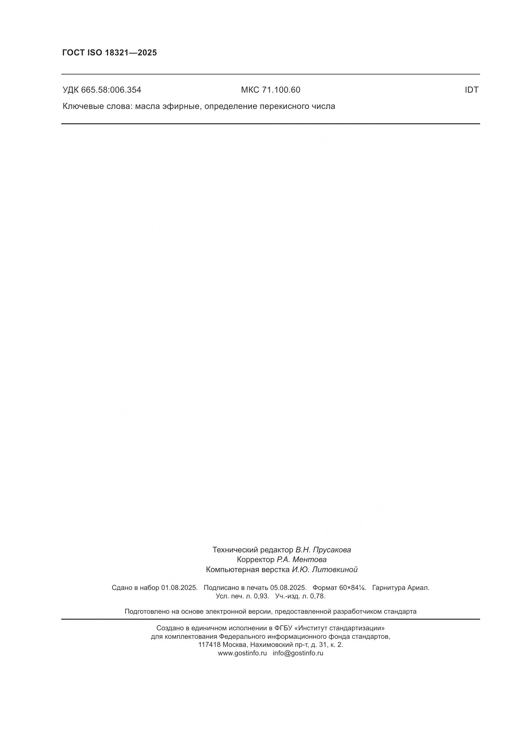 ГОСТ ISO 18321-2025, страница 8