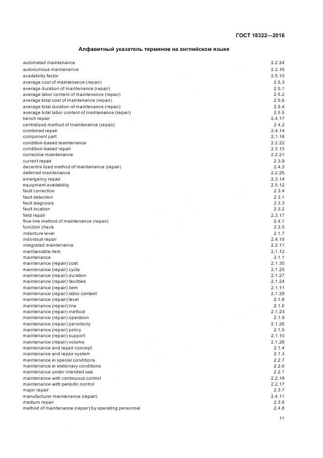ГОСТ 18322-2016, страница 13