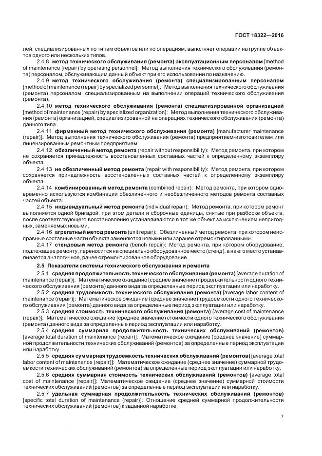 ГОСТ 18322-2016, страница 9
