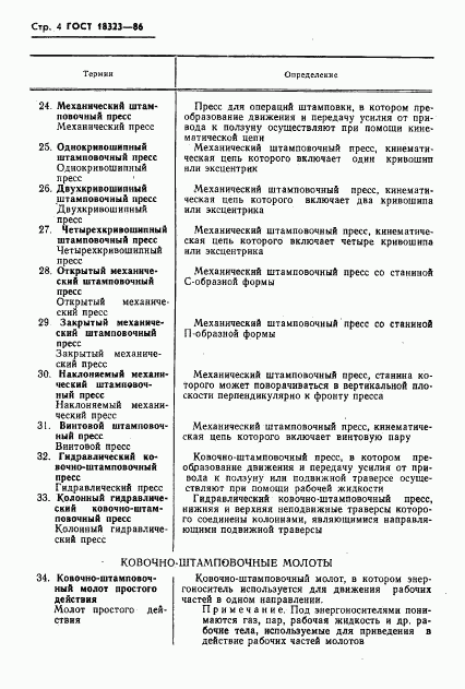 ГОСТ 18323-86, страница 6