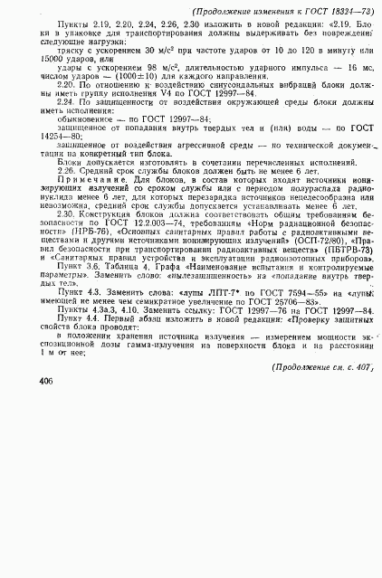 ГОСТ 18324-73, страница 14
