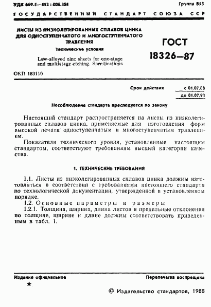 ГОСТ 18326-87, страница 3