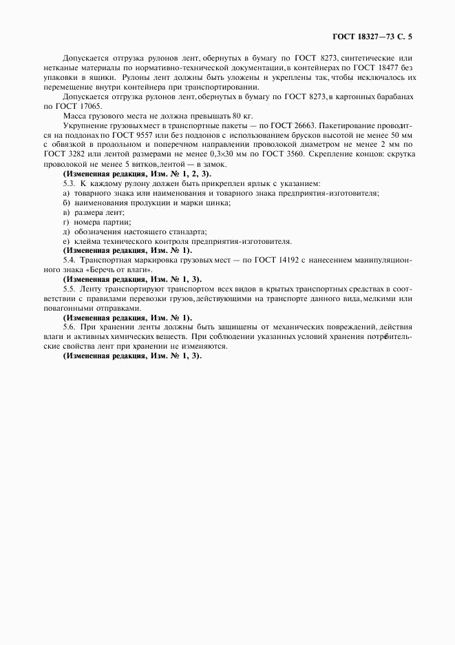 ГОСТ 18327-73, страница 6