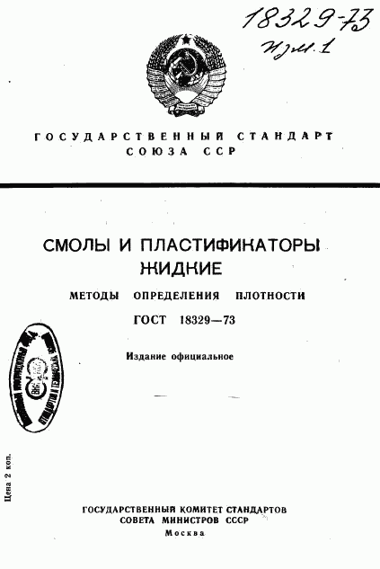 ГОСТ 18329-73, страница 1