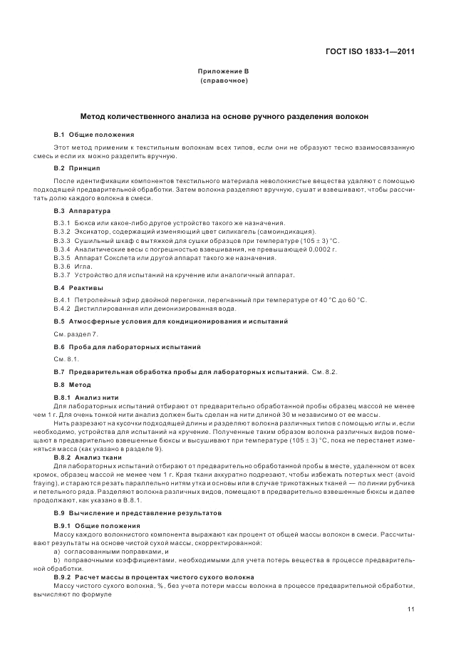 ГОСТ ISO 1833-1-2011, страница 15