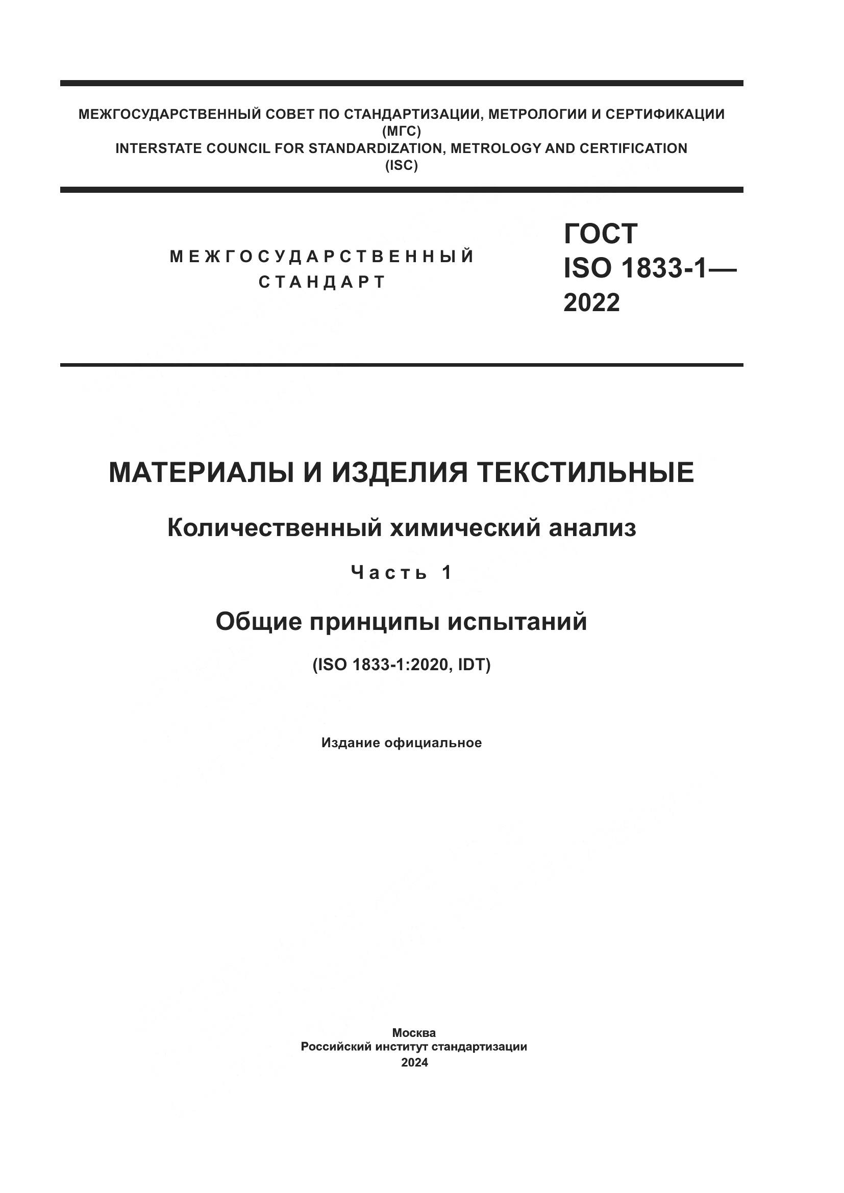 ГОСТ ISO 1833-1-2022, страница 1