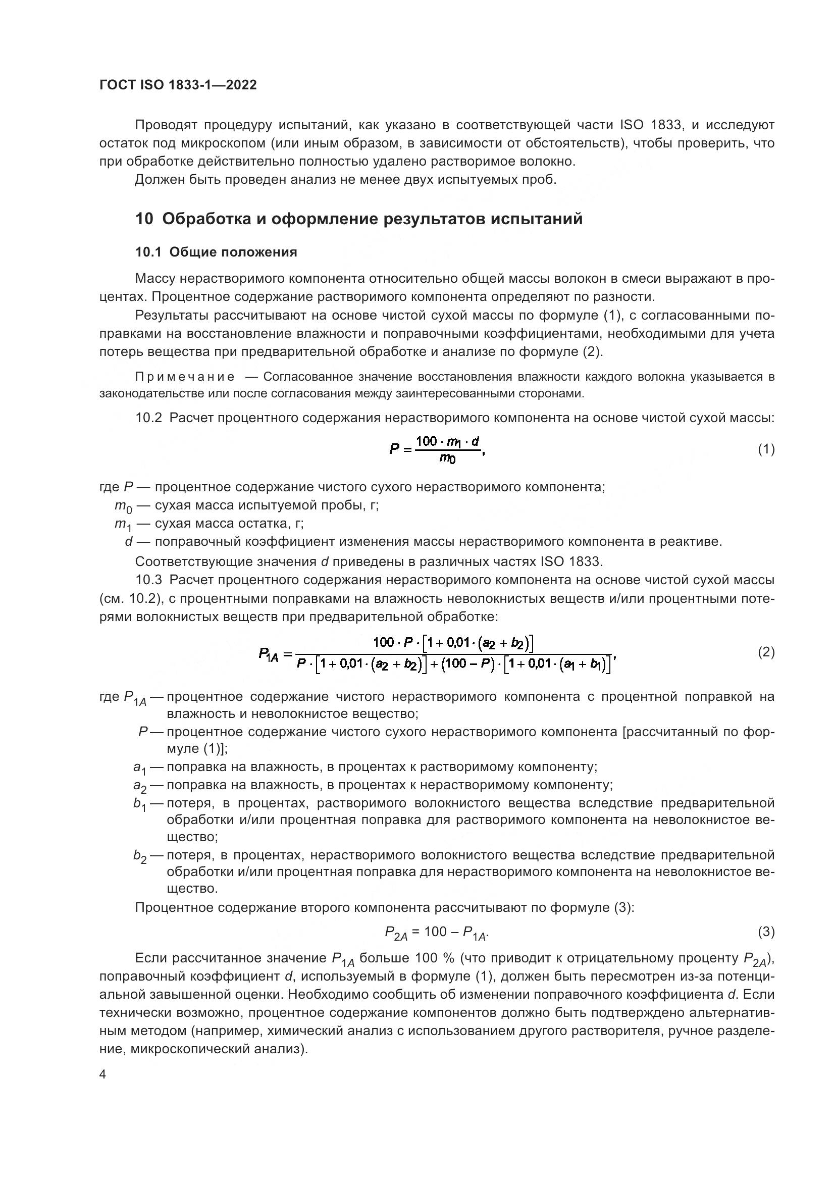 ГОСТ ISO 1833-1-2022, страница 10