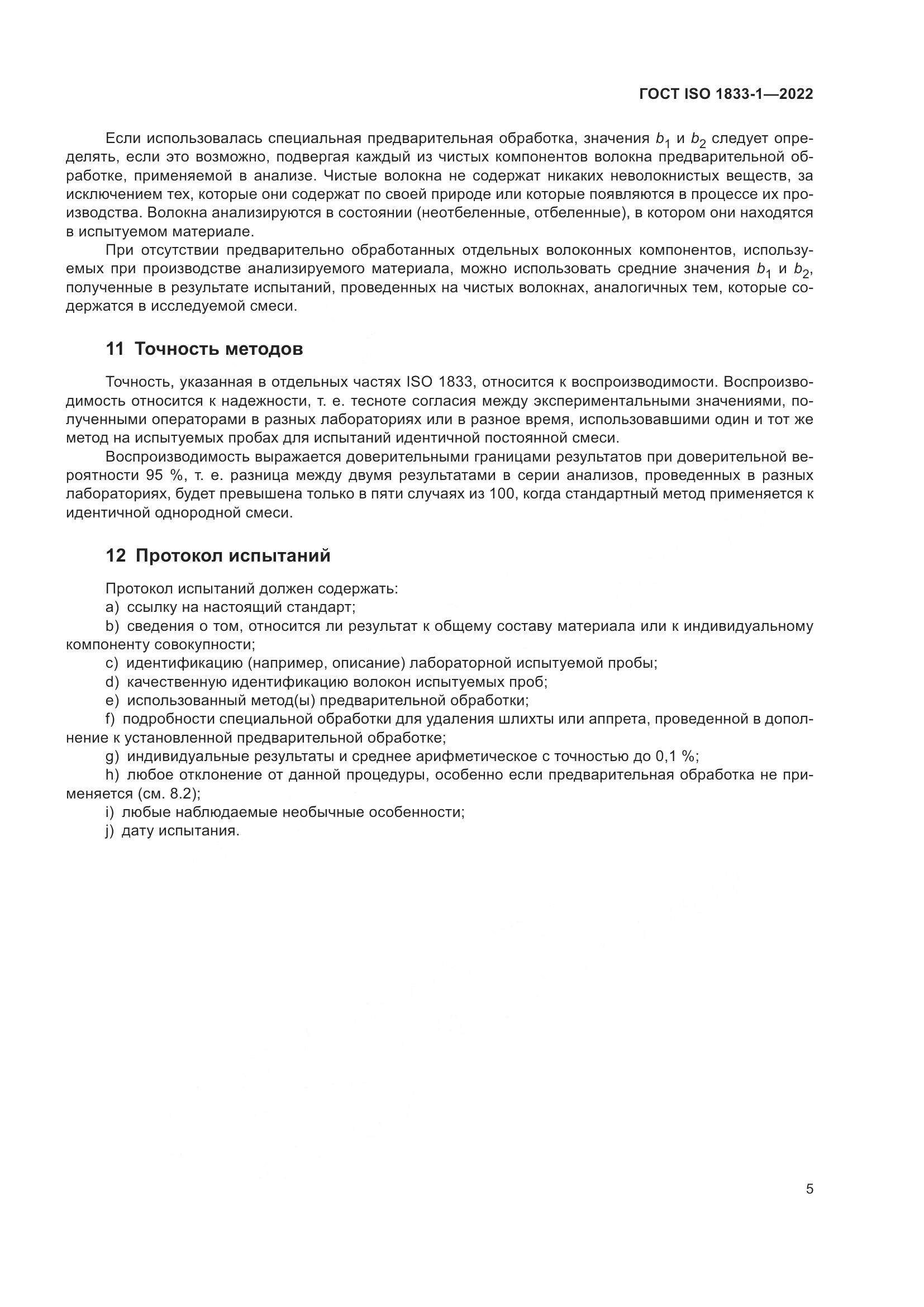 ГОСТ ISO 1833-1-2022, страница 11