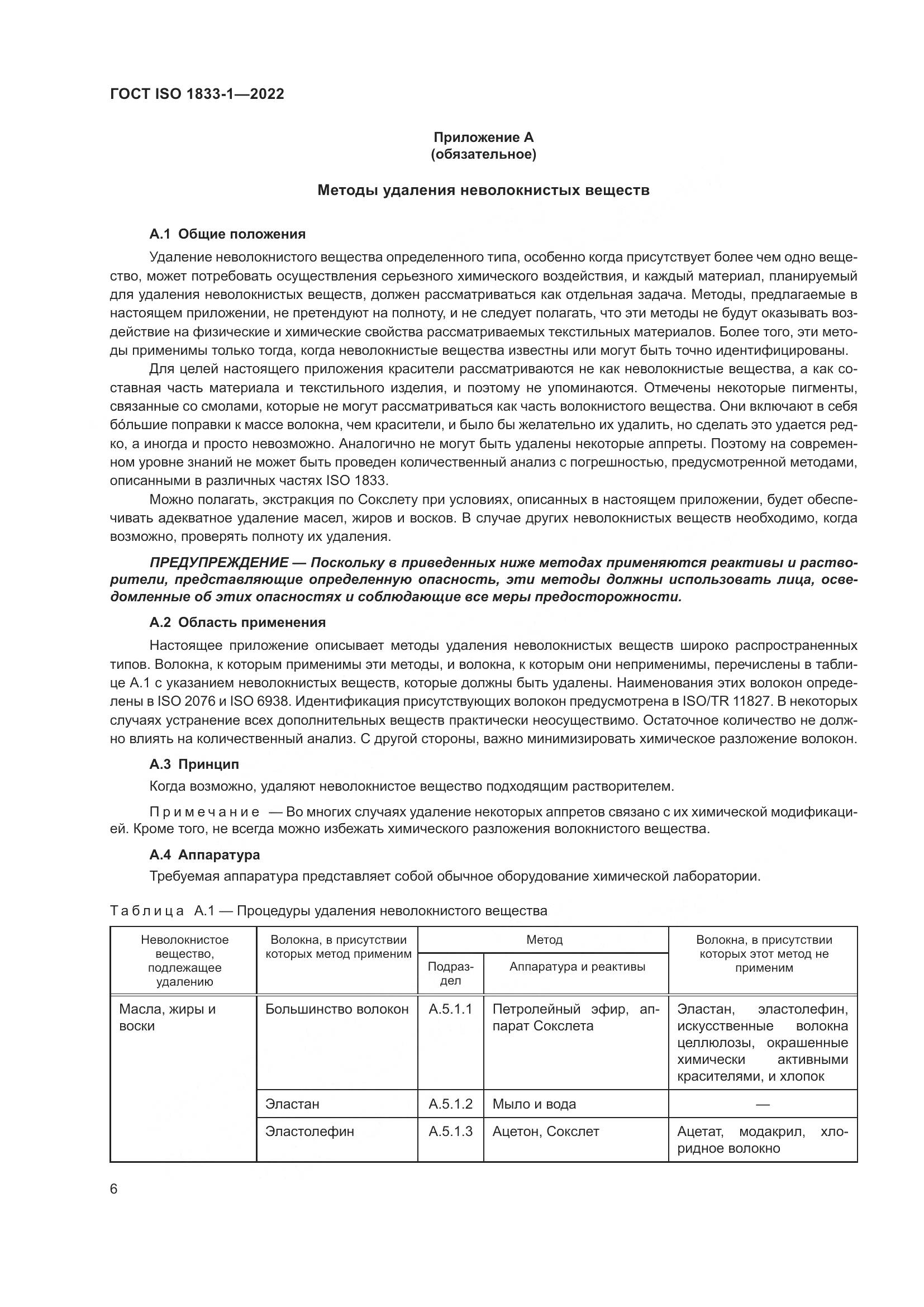ГОСТ ISO 1833-1-2022, страница 12