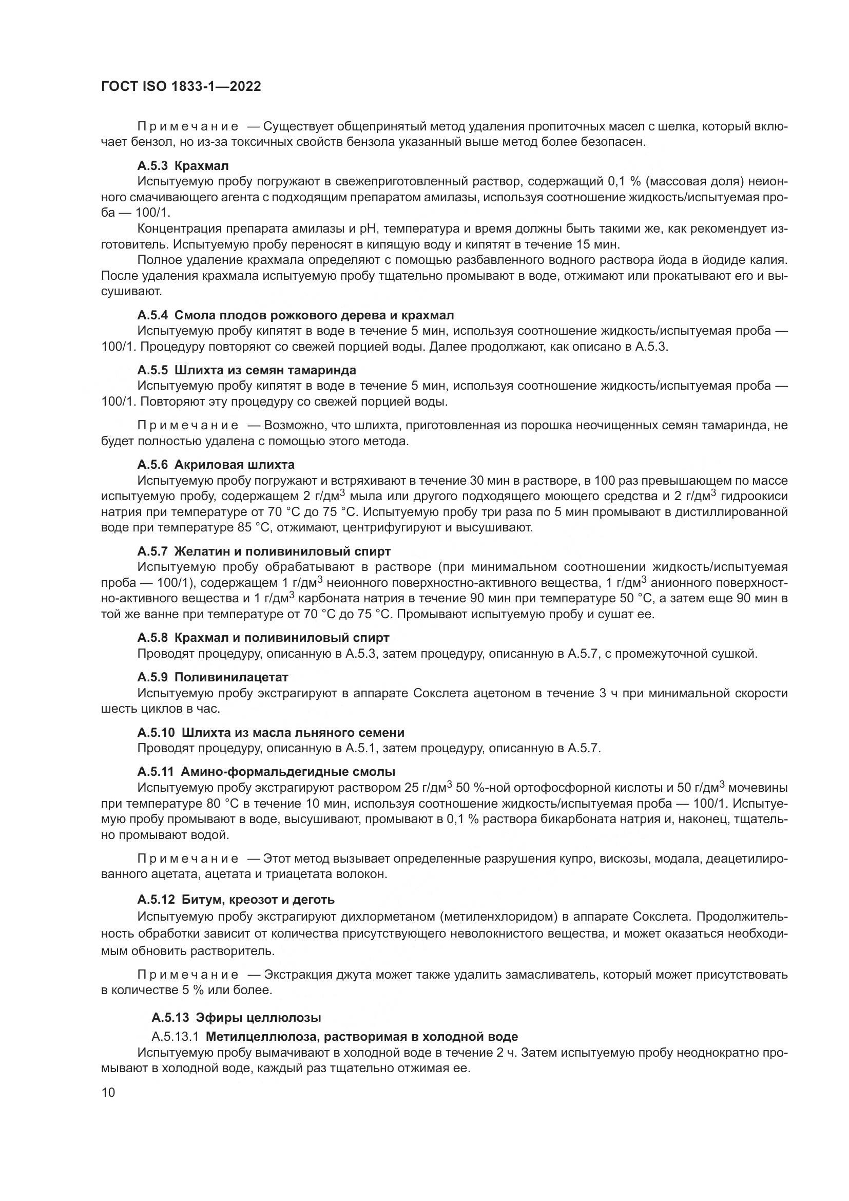 ГОСТ ISO 1833-1-2022, страница 16