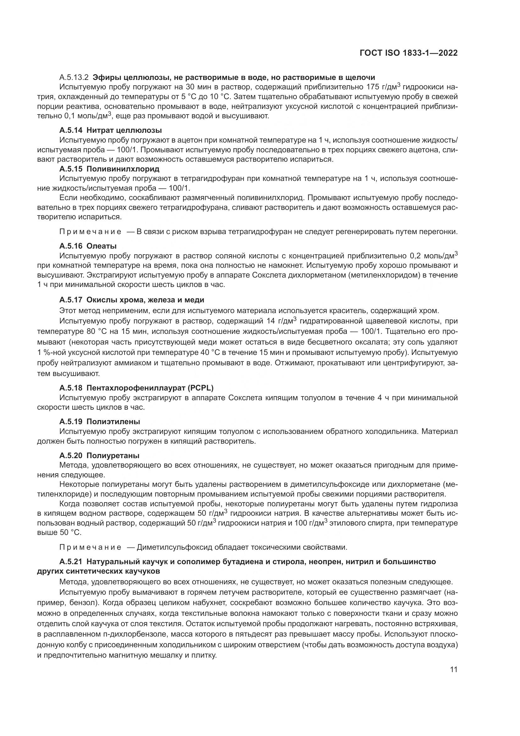 ГОСТ ISO 1833-1-2022, страница 17