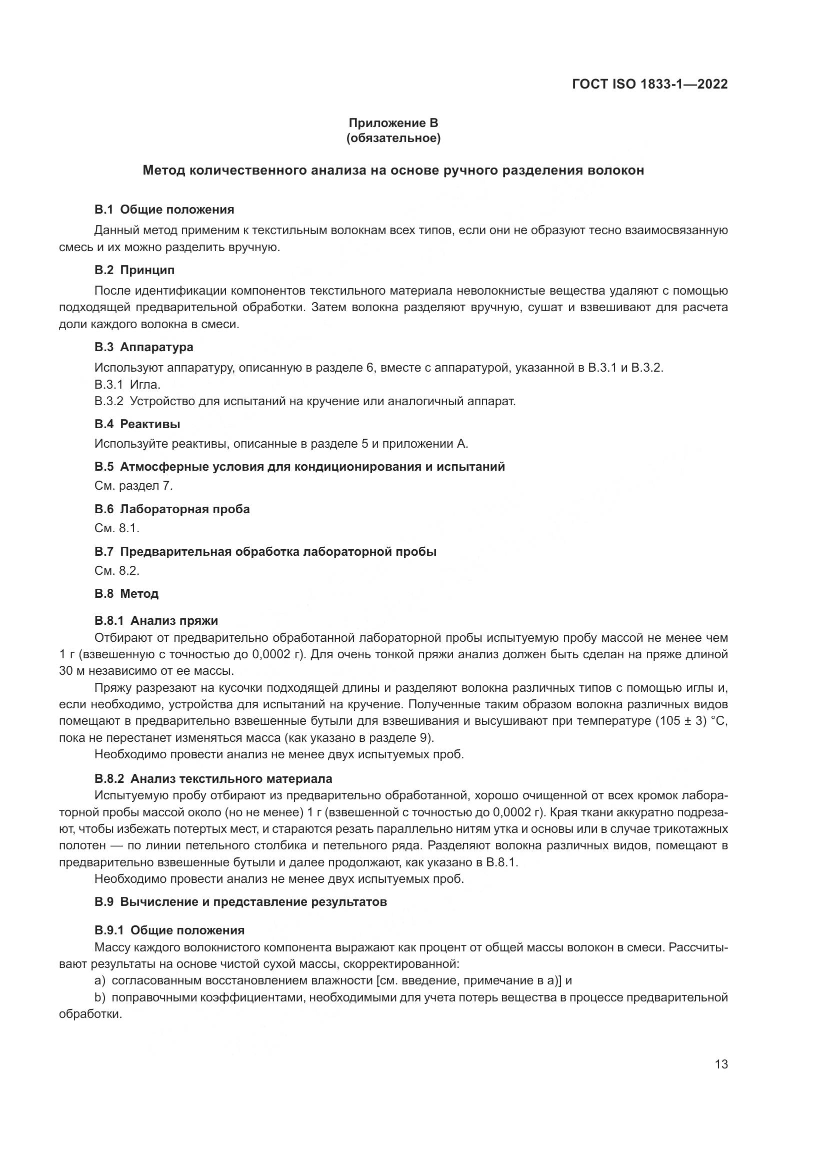 ГОСТ ISO 1833-1-2022, страница 19