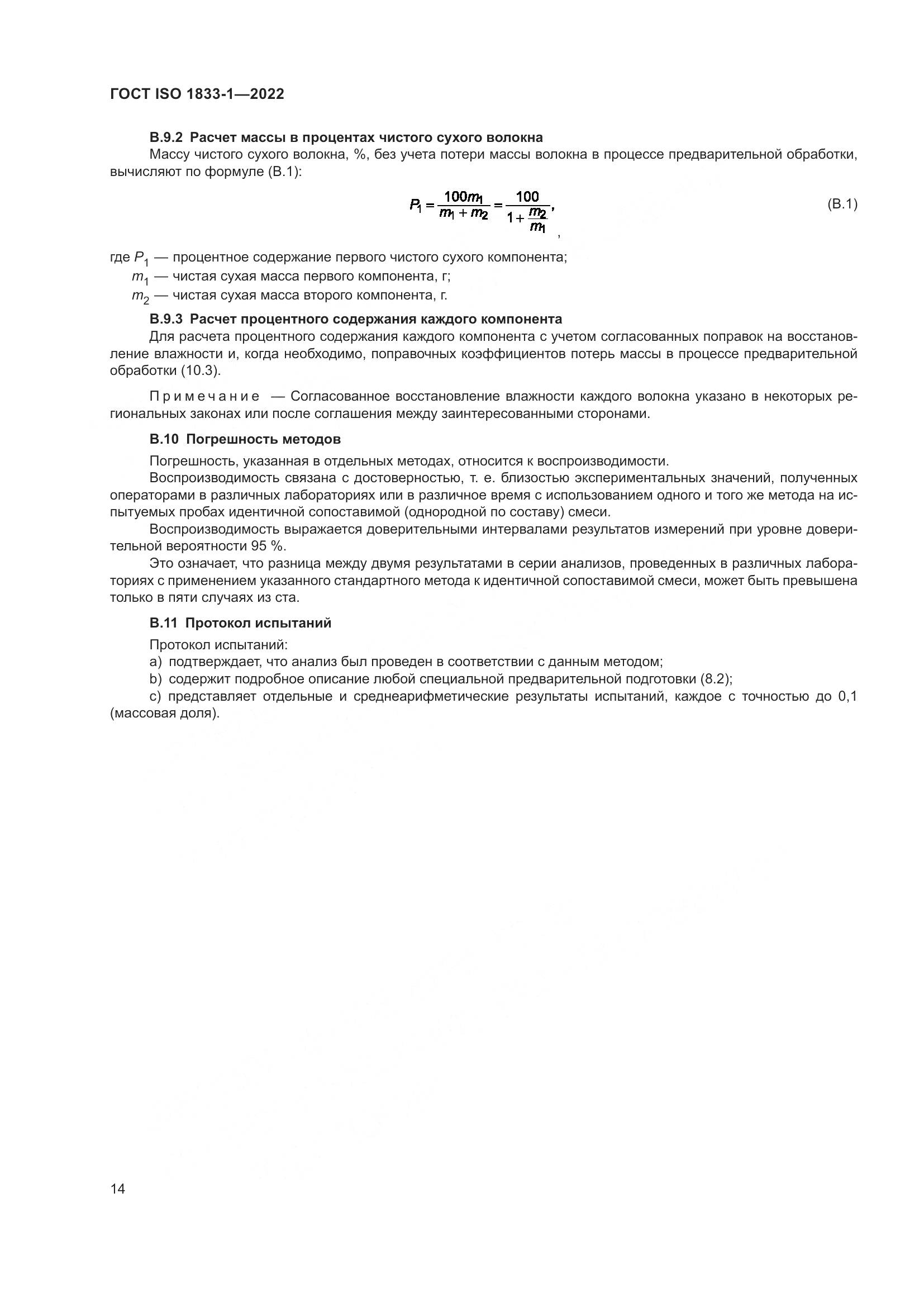 ГОСТ ISO 1833-1-2022, страница 20