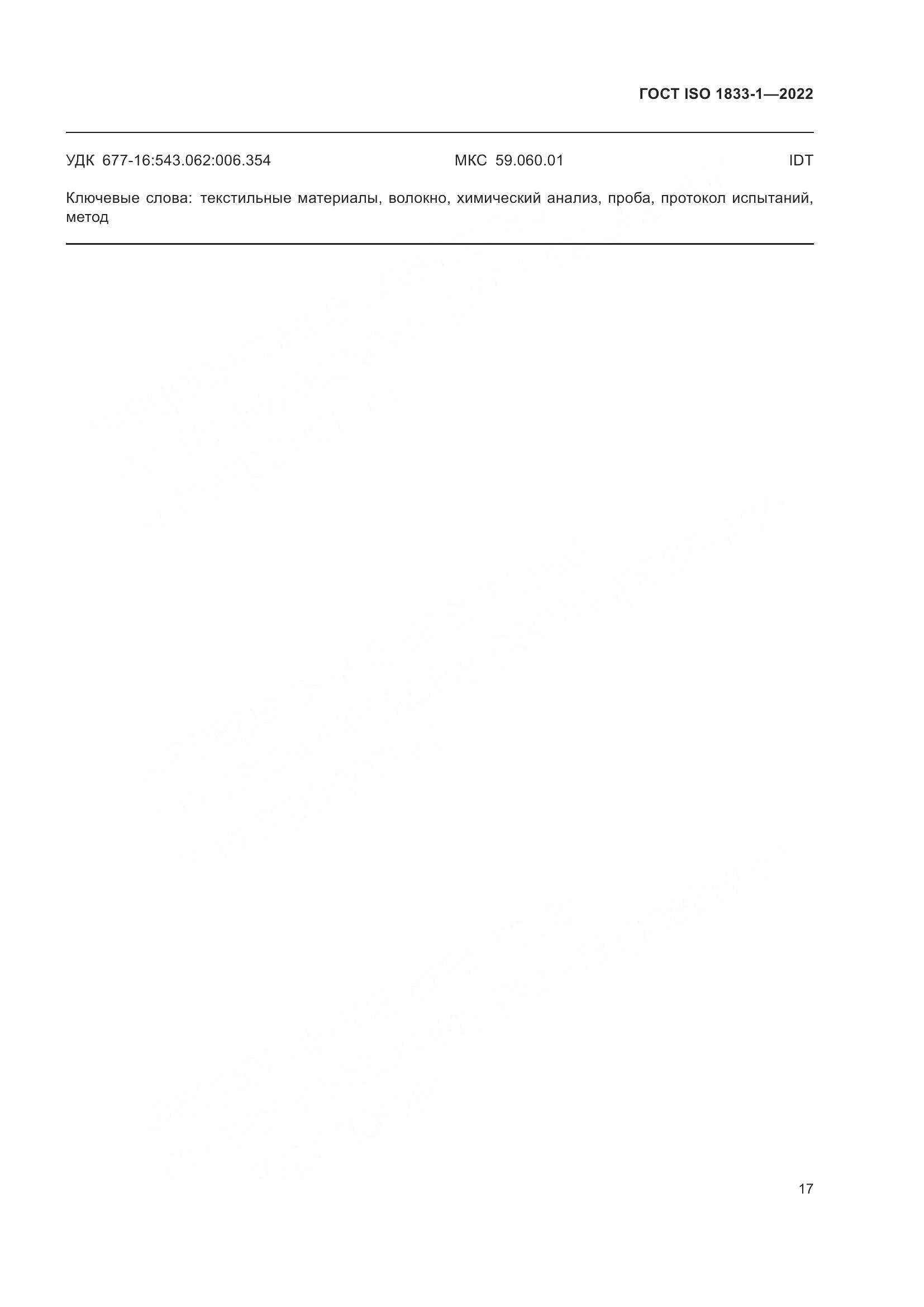 ГОСТ ISO 1833-1-2022, страница 23