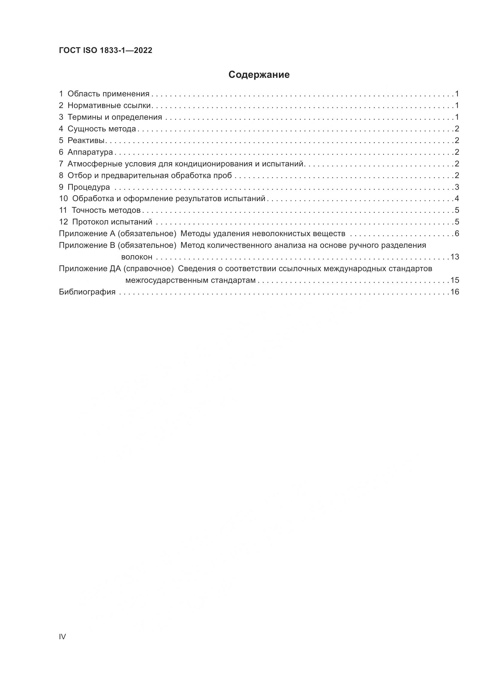 ГОСТ ISO 1833-1-2022, страница 4