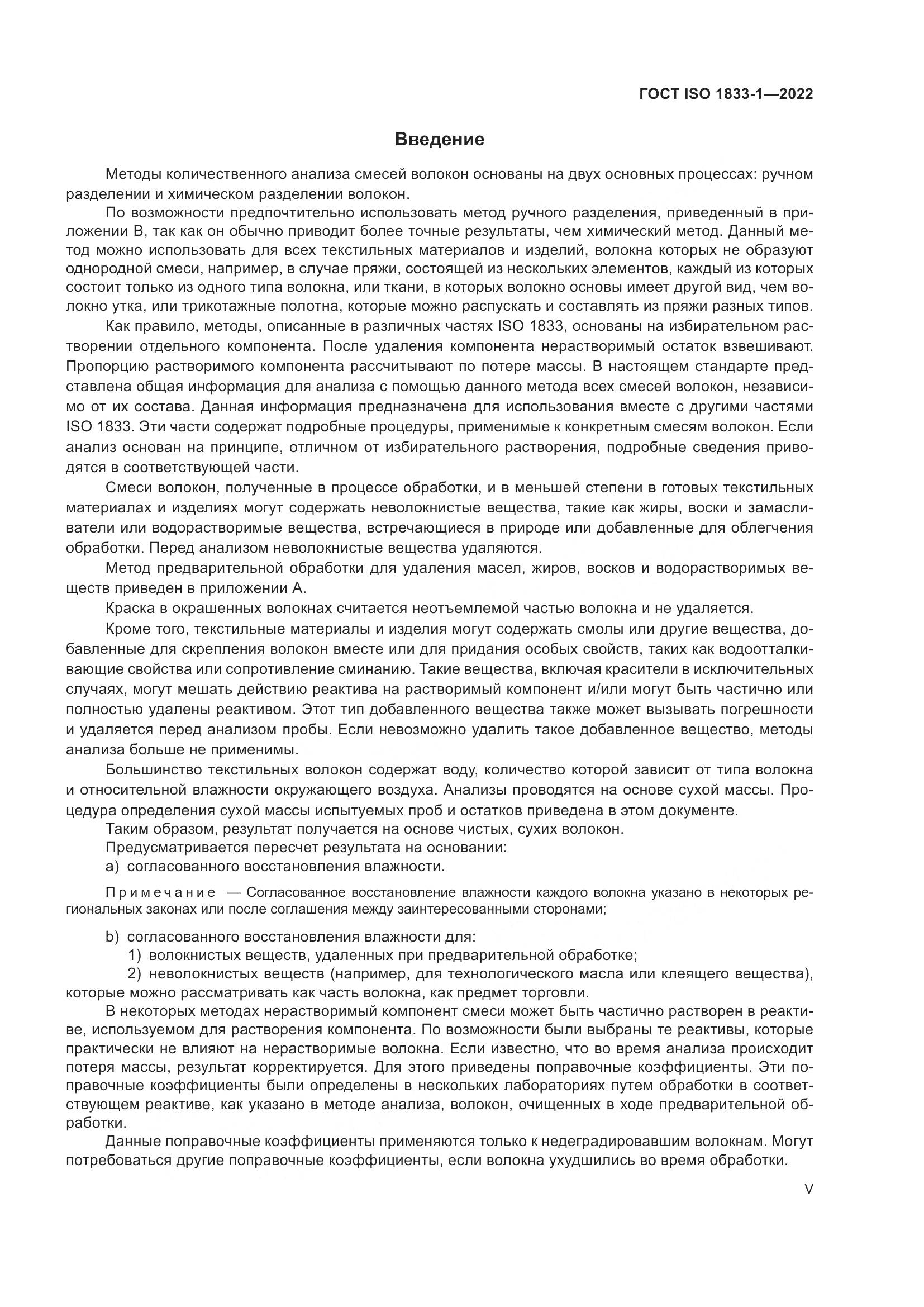 ГОСТ ISO 1833-1-2022, страница 5
